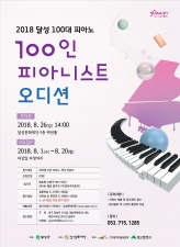 2018 달성 100대 피아노 '100인 피아니스트오디션' 이미지